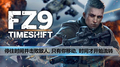 FZ9时空飞梭中文正式版手游
