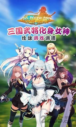 萌娘战姬果盘版