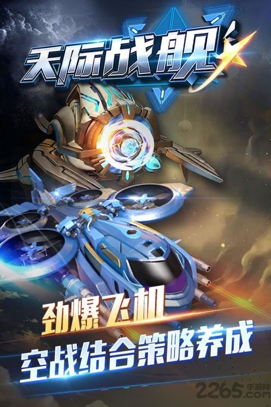 天际战舰官方版