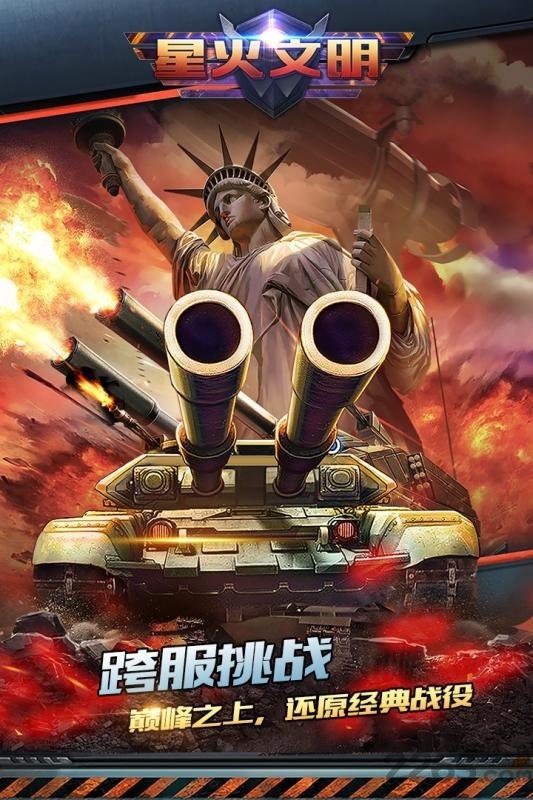 星火文明九游手游