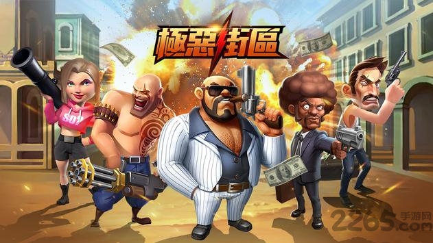 极恶街区手机版下载