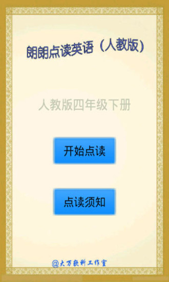 点读英语四年级下手机版下载