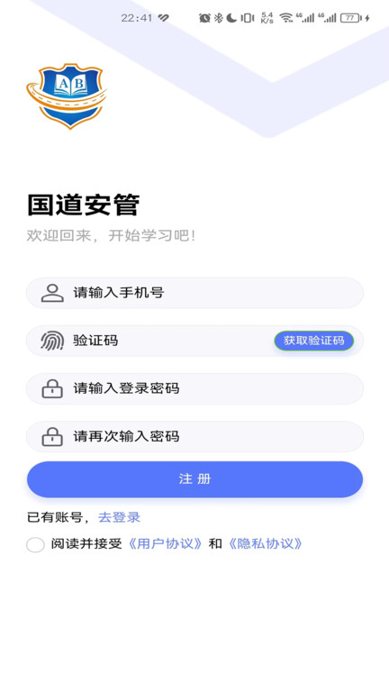 国道安管软件