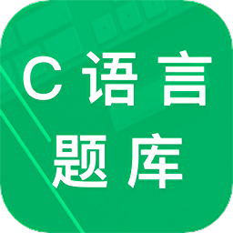 c语言二级题库app官方版