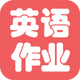 英语作业盒子app v2.0 安卓版