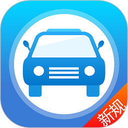 快易驾考手机版(改名快考驾照)