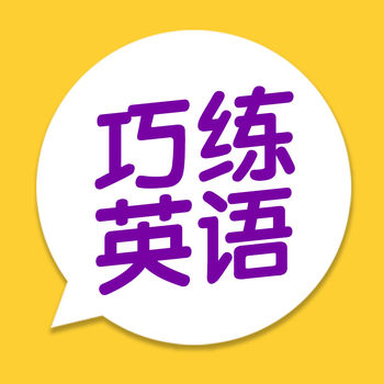 巧练英语软件 v2.3.8 安卓版