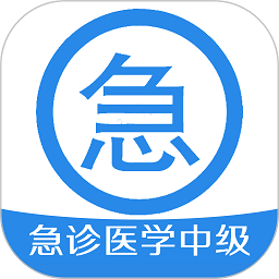 急诊医学主治医师考试题库 v1.2.3 安卓版