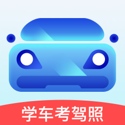 学车考驾照app