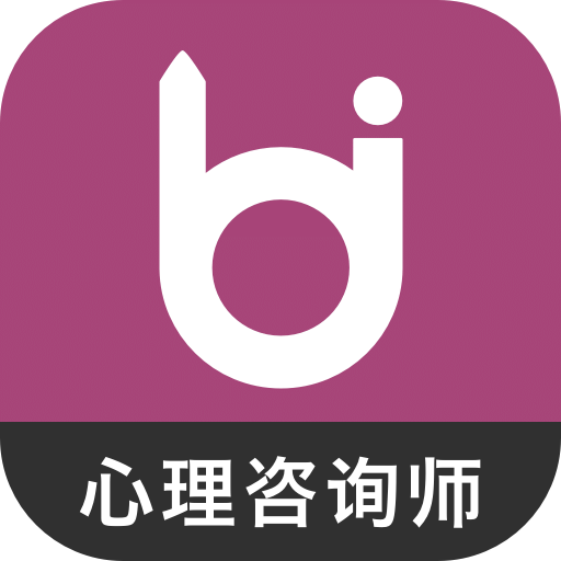 心理咨询师考试软件