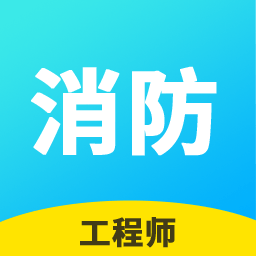 消防工程师帮考云题库2023app
