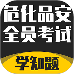 危化品安全管理员考试学知题 v1.0 安卓版