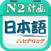 日语n2听力app v4.7.12 安卓版
