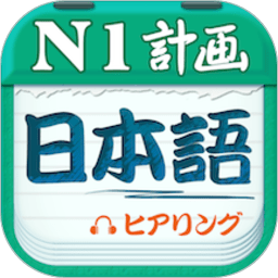 日语一级听力官方版