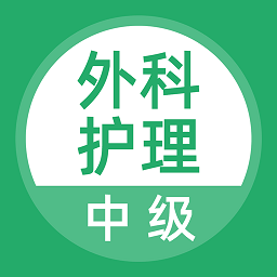 外科护理手机版 v3.6.0 安卓版