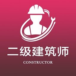 二级注册建筑师全题库app v1.0 安卓版
