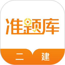 二级建造师准题库app v4.90 安卓版