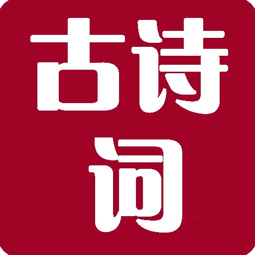 唐诗宋词元曲三百首书 v1.2.5 安卓版