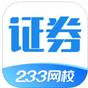 233网校证券从业资格考试 v1.0.0 安卓最新版