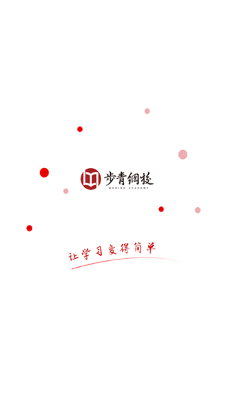 步青网校手机版下载