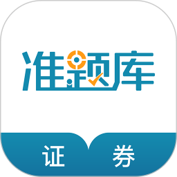 证券从业资格准题库免费版 v4.90 安卓最新版