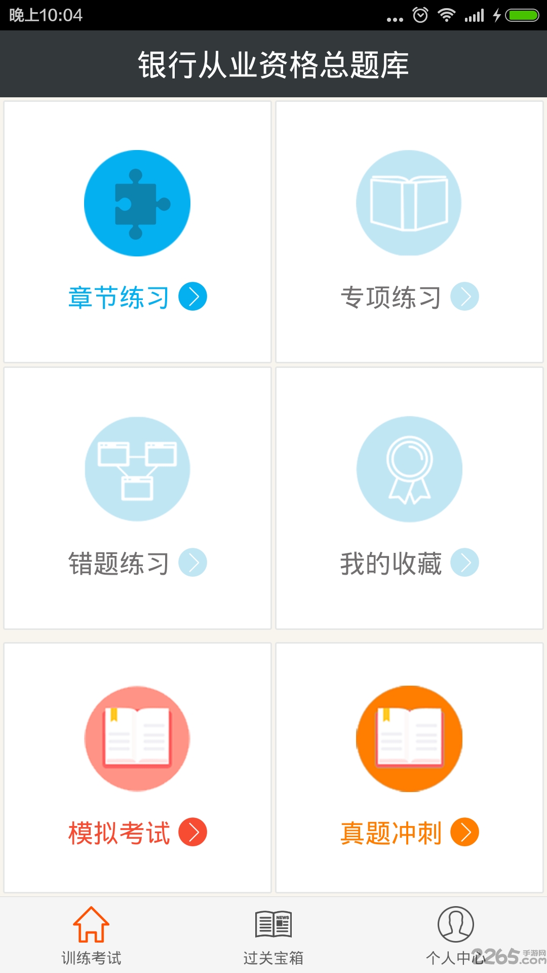 银行从业资格总题库app