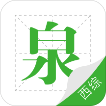 考研西综泉题库最新版