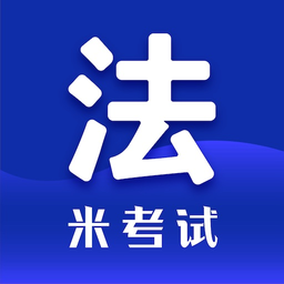 非同法考法硕考研客户端(法硕考研米题库)