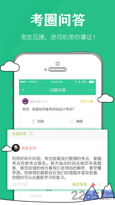 会计师毙考题手机客户端