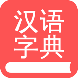掌上汉语字典官方版 v1.8.10 安卓版