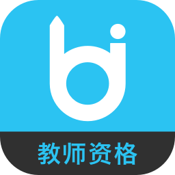 毙考题(教师资格证)