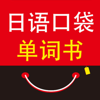 日语口袋单词书手机软件 v2.22.117 安卓版