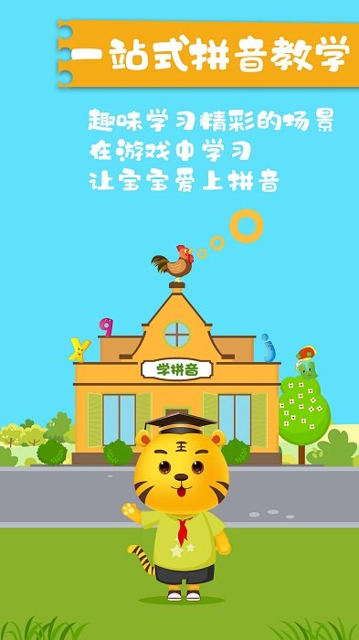 儿童学拼音字母启蒙软件