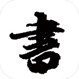 练字模拟器app