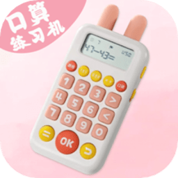 口算练习机手机版
