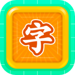 少儿识字软件