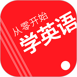 从零开始学英语app v6.53 安卓版