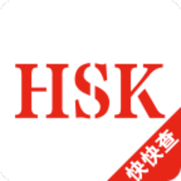 hsk汉语水平考试真题 v1.7.1 安卓版