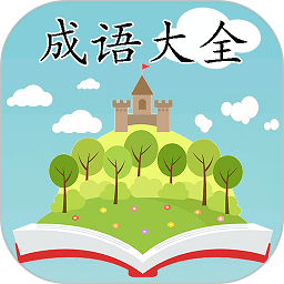 成语大全app v2.2.9 安卓版