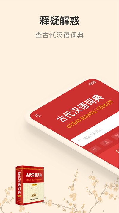 古代汉语词典手机版下载