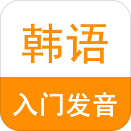 韩语入门发音app v6.0.1 安卓最新版本