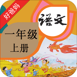 人教小学语文一上点读app v4.0.0 安卓版