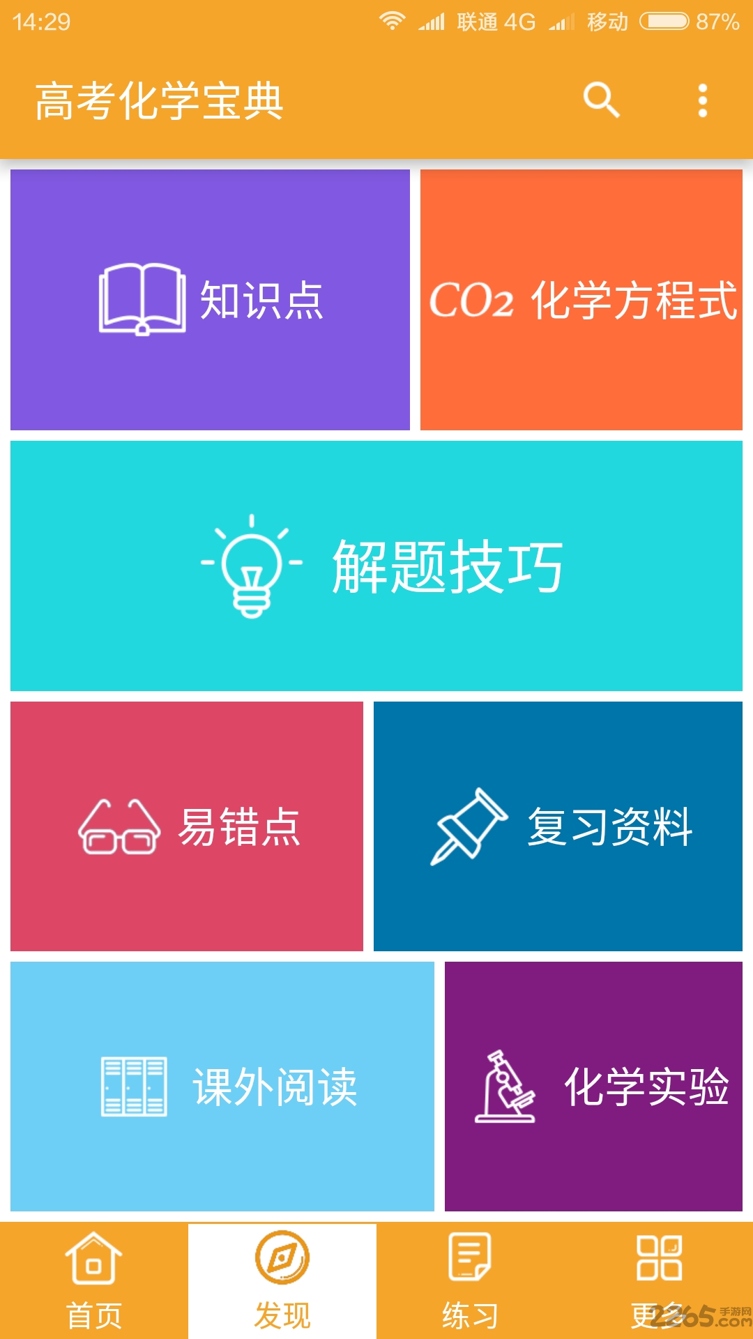 高考化学宝典手机版下载