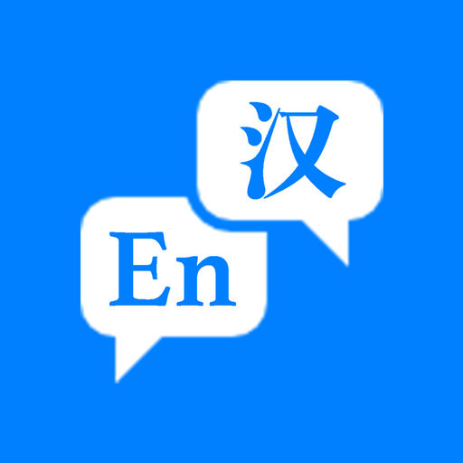 英汉大词典最新版 v3.6 安卓版