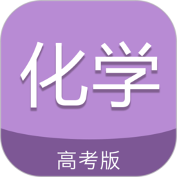 高考化学通app v5.7 安卓最新版