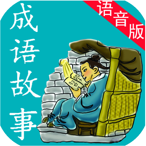 成语故事手机语音播放版 v1.1.0 安卓版
