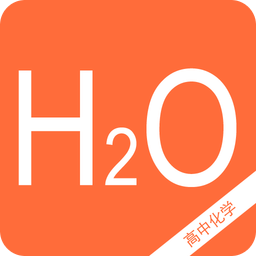 高中化学知识宝典手机版 v2.0 安卓最新版