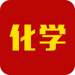 化学app