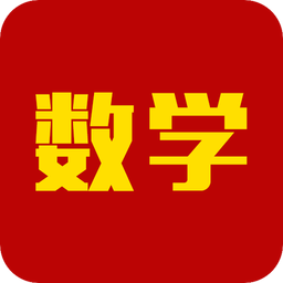 数学app v2.0.1 安卓版