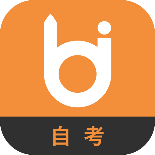 自考毙考题软件